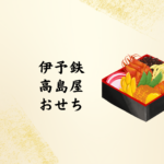 【2026年版】伊予鉄高島屋のおせちはなぜ人気？｜松山市で確実に買うための最新ガイド